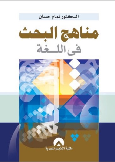 مناهج البحث في اللغة